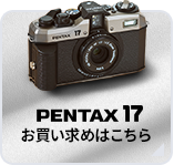PENTAX 17 購入はこちら
