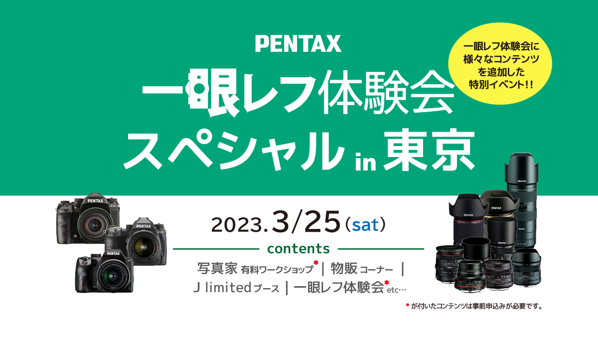 PENTAX一眼レフ体験会スペシャル in 東京 3/25（土） | PENTAX official