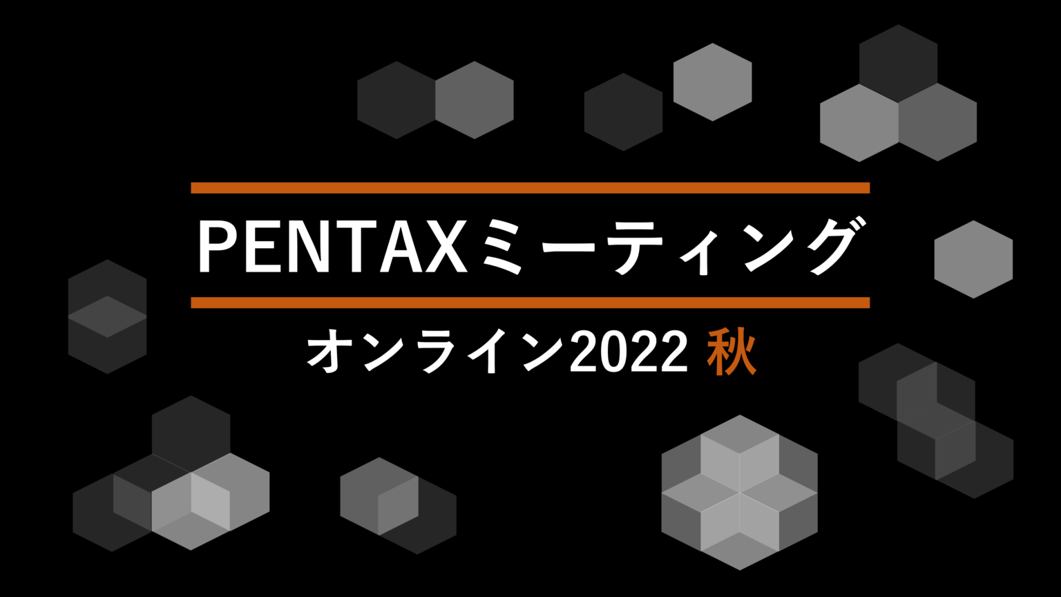 PENTAX ミーティング オンライン 2022 秋 PENTAX official
