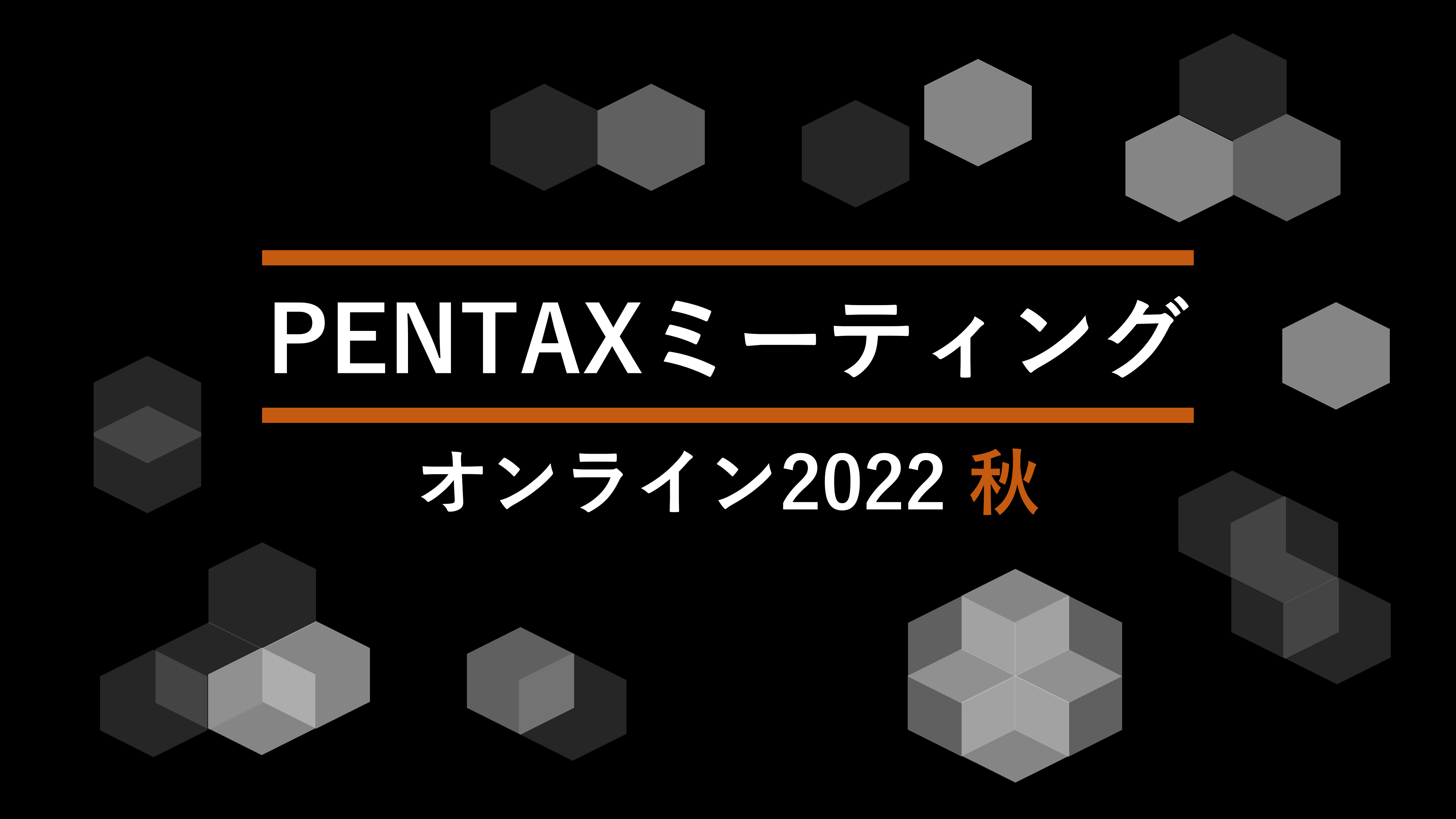 PENTAX ミーティング オンライン 2022 秋 | PENTAX official