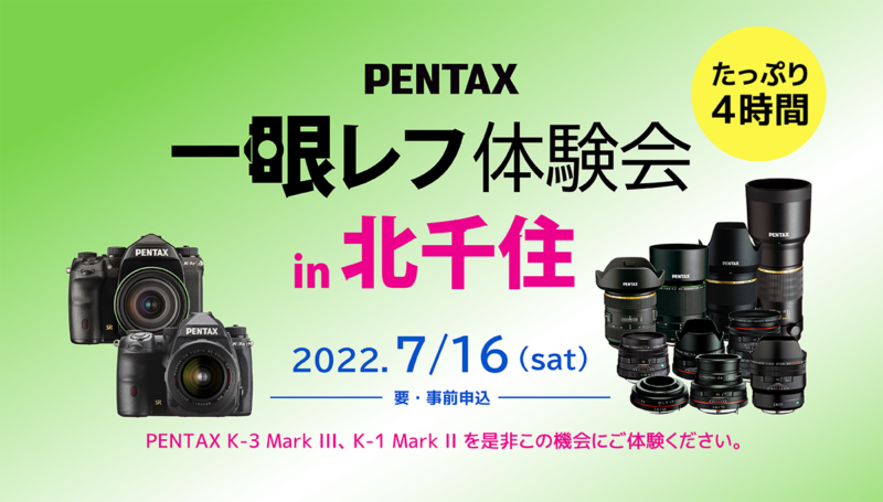 PENTAX一眼レフ体験会 7月16日（土）北千住会場 | PENTAX official