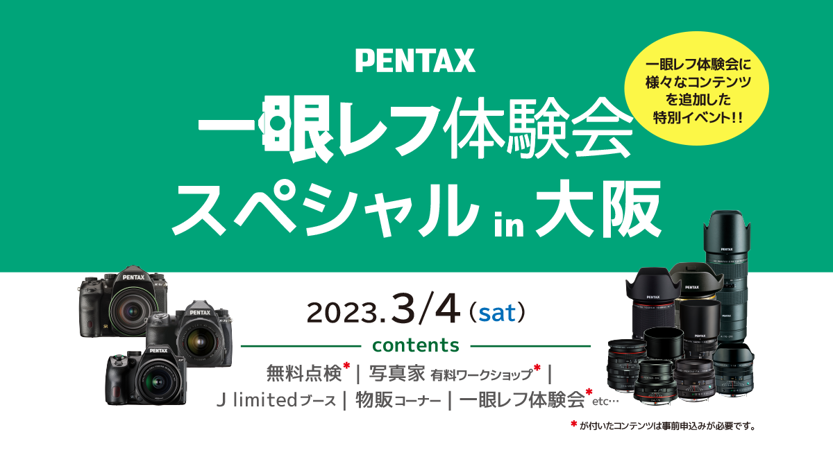 PENTAX一眼レフ体験会スペシャル in 大阪 3/4（土） | PENTAX official